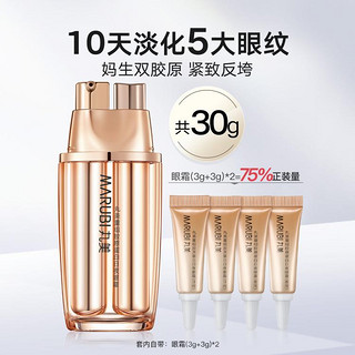 MARUBI 丸美 双胶原蛋白日夜眼霜淡化细纹30g双管抗皱紧致