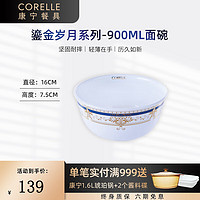 CORELLE 康宁餐具 进口鎏金岁月玻璃餐具套装饭碗面碗骨碟深盘 900ml面碗