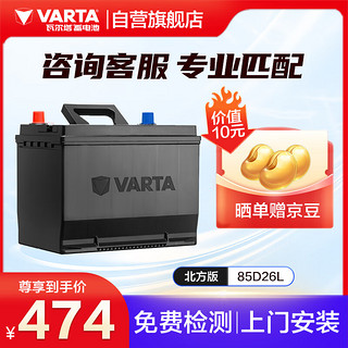 瓦尔塔（VARTA）汽车电瓶蓄电池 北方版 85D26L  以旧换新 上门安装