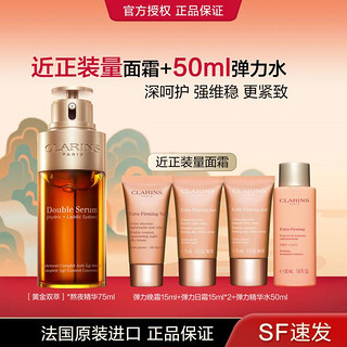 CLARINS 娇韵诗 黄金双萃面部精华液提拉紧致抗老维稳护肤套装