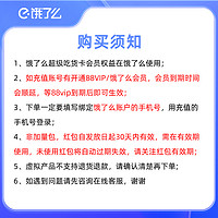 饿了么 超级吃货卡特价版会员月卡30天含3元红包*10张