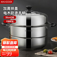 MAXCOOK 美厨 蒸锅 不锈钢30CM二层蒸锅 加厚复底汤蒸锅 燃气电磁炉通用MCZ0996