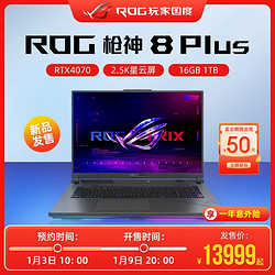 ROG 玩家国度 枪神8 Plus RTX4070 18英寸星云屏高端电竞吃鸡游戏笔记本电脑