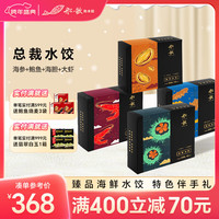 船歌鱼水饺 船歌鱼总裁高端水饺馄饨礼盒980g(手工海鲜饺子 生鲜 高端礼盒)