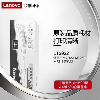 Lenovo 联想 LT2922黑色墨粉（适用M7205/M7250/M7250N/M7260/M7215打印机）