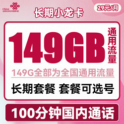 China unicom 中国联通 长期小龙卡 29元月租（149G通用流量+100分钟通话）可选号