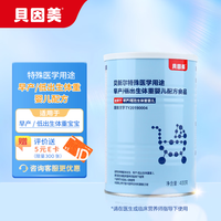BEINGMATE 贝因美 贝新尔特殊医学配方奶粉食品配方400克*1罐早产儿低出生体重婴儿