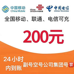 China Mobile 中国移动 三网移动联通电信200元　