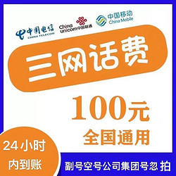 China Mobile 中国移动 移动 电信 联通）97折到账100元
