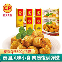 CP 正大食品 正大空气炸食材 豆皮肉卷 鸡肉 炸鸡 泰香Q卷300g*5袋