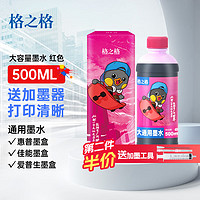格之格 适用爱普生epson墨水L805 兄弟 小米米家墨水 佳能815 惠普805墨盒680 喷墨打印机红色墨水500ml