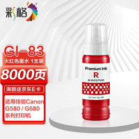 彩格GI-83 R红色墨水适用佳能Canon 佳能G580打印机墨水墨盒 佳能G680彩色打印机墨水墨盒