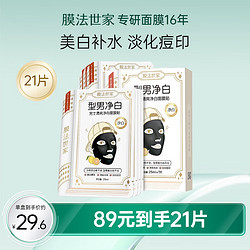 Mask Family 1908 膜法世家 面膜男士专用美白提亮淡化痘印烟酰胺清爽净白控油补水魔法世面膜 21片(7片×3盒)