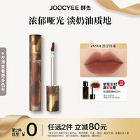 Joocyee 酵色 游染唇釉丝绒哑光高级显白浓郁丝滑 送爱人 #V901漂浮月球