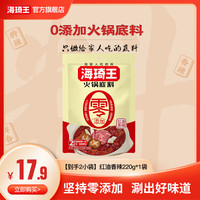 海琦王火锅底料零添加220g重庆老火锅香辣清汤麻辣鲜香多种口味选 红油香辣220g*2袋