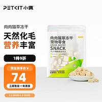 PETKIT 小佩 肉肉猫草冻干 猫零食鸡肉鳕鱼冻干猫咪零食冻干化毛宠物零食45g 鸡肉+鳕鱼+猫草(3包)