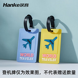 HANKE 汉客 赠品时尚旅行登机行李牌旅行箱吊挂牌  （款式随机，不接受指定）