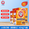 艾禾美（ARM&HAMMER）小苏打454g蔬果清洗鱼肉清洁守护食物新鲜蒸馒头蔬果清洗多用途 小苏打454g*4盒