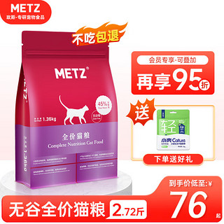 METZ 玫斯 无谷物生鲜全阶段猫粮 1.36kg