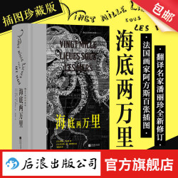 海底两万里（插图珍藏版）儒勒凡尔纳 潘丽珍本 海洋探险科幻 经典插图世界名 法国文学书籍 后浪