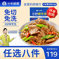 小牛凯西 多种组合尝鲜套餐 小炒黄牛肉130g*1