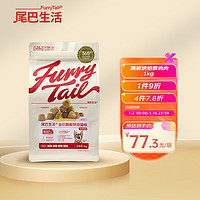 FURRYTAIL 尾巴生活 全价酶解烘焙猫粮鸡肉味 1kg 成猫幼猫全价通用猫粮营养增值发腮