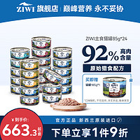 ZIWI 滋益巅峰 猫罐头85g*24进口多口味组合装 猫罐85g*24 马鲛鱼