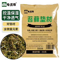 龟真寿 干苔藓 150g 乌龟过冬垫材保温保湿草龟巴西龟冬眠用品保暖苔藓