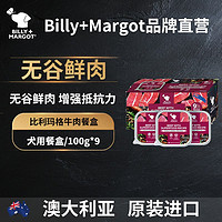 Billy+Margot 澳洲原装进口无谷狗餐盒纯牛肉搭配甄选食材配方100g*9盒装