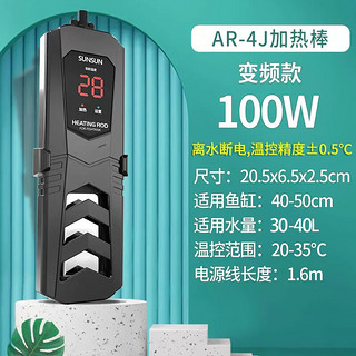 SUNSUN鱼缸变频PID加热棒AR-410J款100W适用30-40L离水断电水族箱加热器