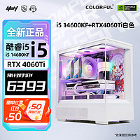 COLORFUL 七彩虹 全家桶14代i5 14600KF/RTX4060Ti台式电竞高端游戏直播iGame组装电脑主机