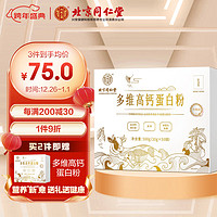 同仁堂 多维高钙蛋白粉 500g