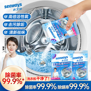 seaways 水卫仕 洗衣机清洗剂2包 滚筒波轮洗衣机槽清洁剂 除垢去污除菌99.9%