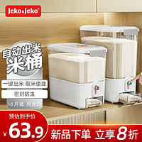 JEKO&JEKO米桶防虫储米箱大米收纳盒米缸家用装米容器面桶自动出米10斤月白