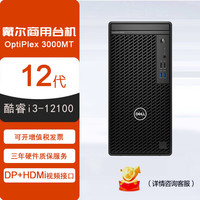 DELL 戴尔 OptiPlex 3000MT 商用办公台式电脑主机整机(i3-12100 8G 512GSSD)