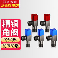 潜水艇(Submarine)枪灰三角阀全铜冷热水大流量角阀套装家用热水器马桶加厚4分脚阀 【3冷2热】枪灰色5只装