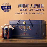 LIUYANGHE LIQUOR 瀏陽河 浏阳河 大唐盛世酱香型白酒53度500ml*6瓶