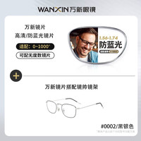 镜帅万新近视眼镜超轻防滑黑色眼镜框男方形金丝防蓝光眼镜WX02 0002黑银色 配万新1.60MR-8防蓝光0-600度