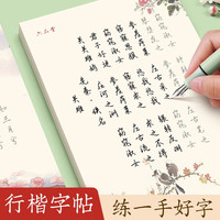 六品堂 行书字帖练字成年行楷手写体男生女生成人速成高中生大学生字体漂亮钢笔硬笔书法临摹古 +