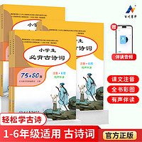 小必背古诗文129篇小必背古诗词75+80首人教版注音版一本通一年级二年级三四五六年级小学语文