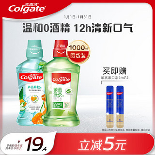 Colgate 高露洁 茶健漱口水500ml+芦荟漱口水500ml 无酒精清新口气减少口腔细菌