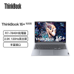 ThinkPad 思考本 联想ThinkBook 16+ 锐龙R7-7840H金属轻薄便携商务办公笔记本电脑