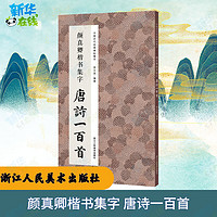 浙江人民美术出版社 颜真卿楷书集字 唐诗一百首 李文采 编 书法/篆刻/字帖书籍艺术 新华书店正版图书籍