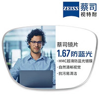 ZEISS 蔡司 1.67超薄防蓝光镜片*2片+纯钛镜架多款可选（可升级FILA斐乐/SEIKO精工镜架）