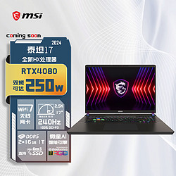 MSI 微星 泰坦17 2024全新处理器 17英寸高性能电竞游戏笔记本电脑(满血RTX4080 16:10 釉月高刷屏)