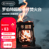 Fire-Maple 火枫 罗伯特超轻卡片焚火台户外露营便携烤肉烧烤架柴火碳烤不锈钢板
