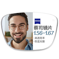 ZEISS 蔡司 1.56非球面树脂镜片*2片+纯钛镜架多款可选（可升级FILA斐乐/SEIKO精工镜架）