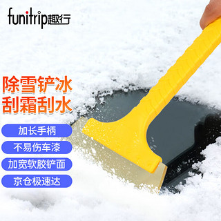 funitrip 趣行 汽车加宽加厚冰雪铲 牛筋防冻软头冰铲 车用玻璃刮雪铲冰板除霜器