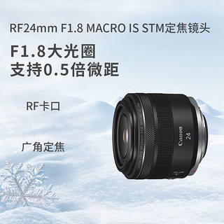 Canon 佳能 RF24mm F1.8 MACRO IS STM 24mm F1.8 超广角定焦镜头 佳能RF卡口 52mm