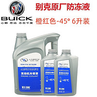 BUICK 别克 原厂防冻液/冷却液   英朗/昂科威/凯越/GL8/君越/ 冰点-45℃ 6L装橙色